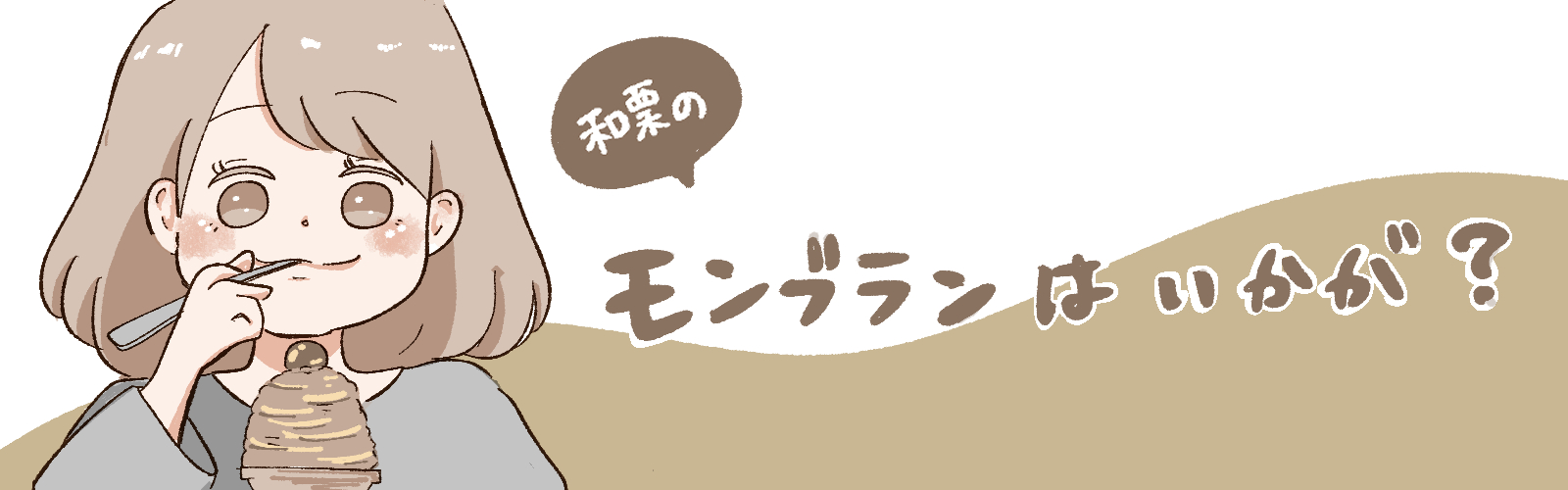 和栗のモンブランはいかが？